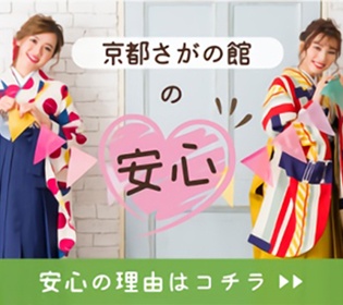 京都さがの館の安心 安心の理由はコチラ