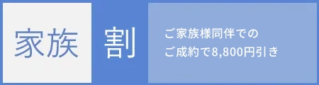 ご家族様同伴でのご成約で8,800円引き