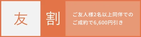 ご友人様2名以上同伴でのご成約で6,600円引き