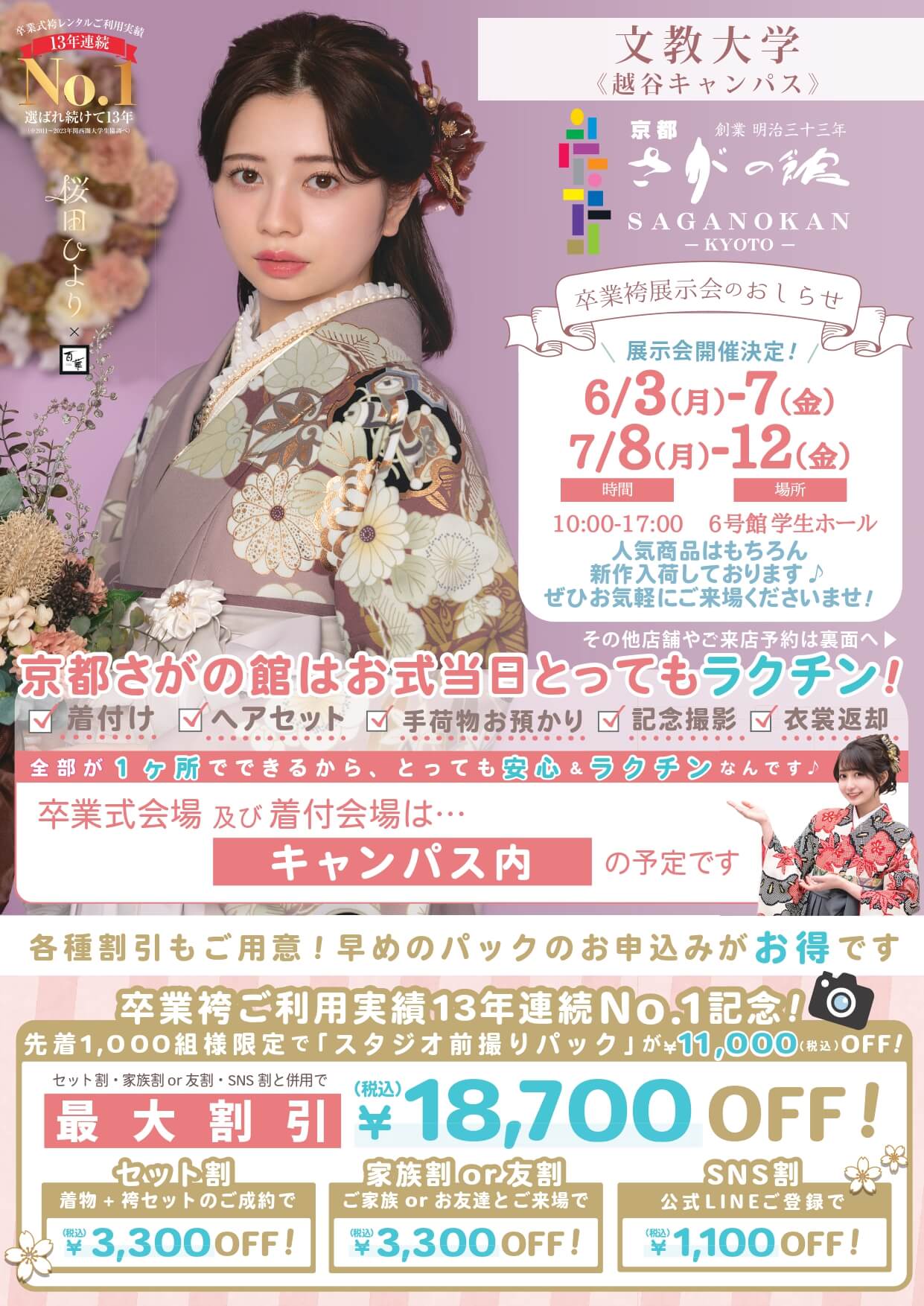 文教大学越谷キャンパスの卒業式袴レンタル展示会情報