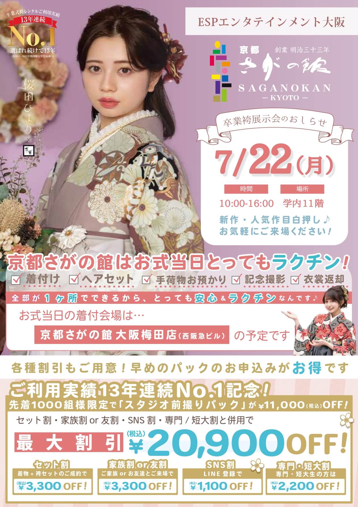 ESPエンタテインメント大阪の卒業式袴レンタル展示会情報