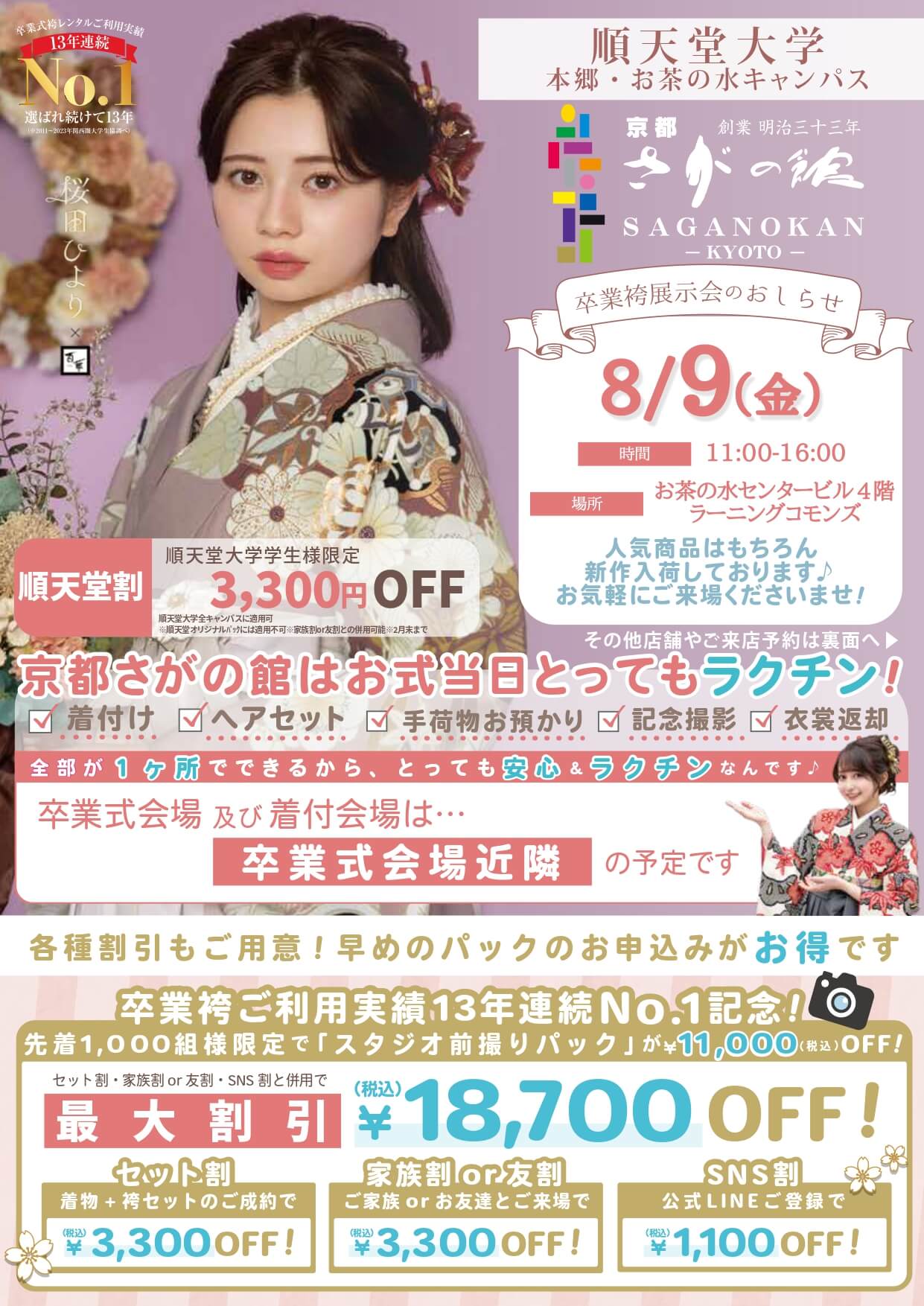 順天堂大学の卒業式袴レンタル展示会情報