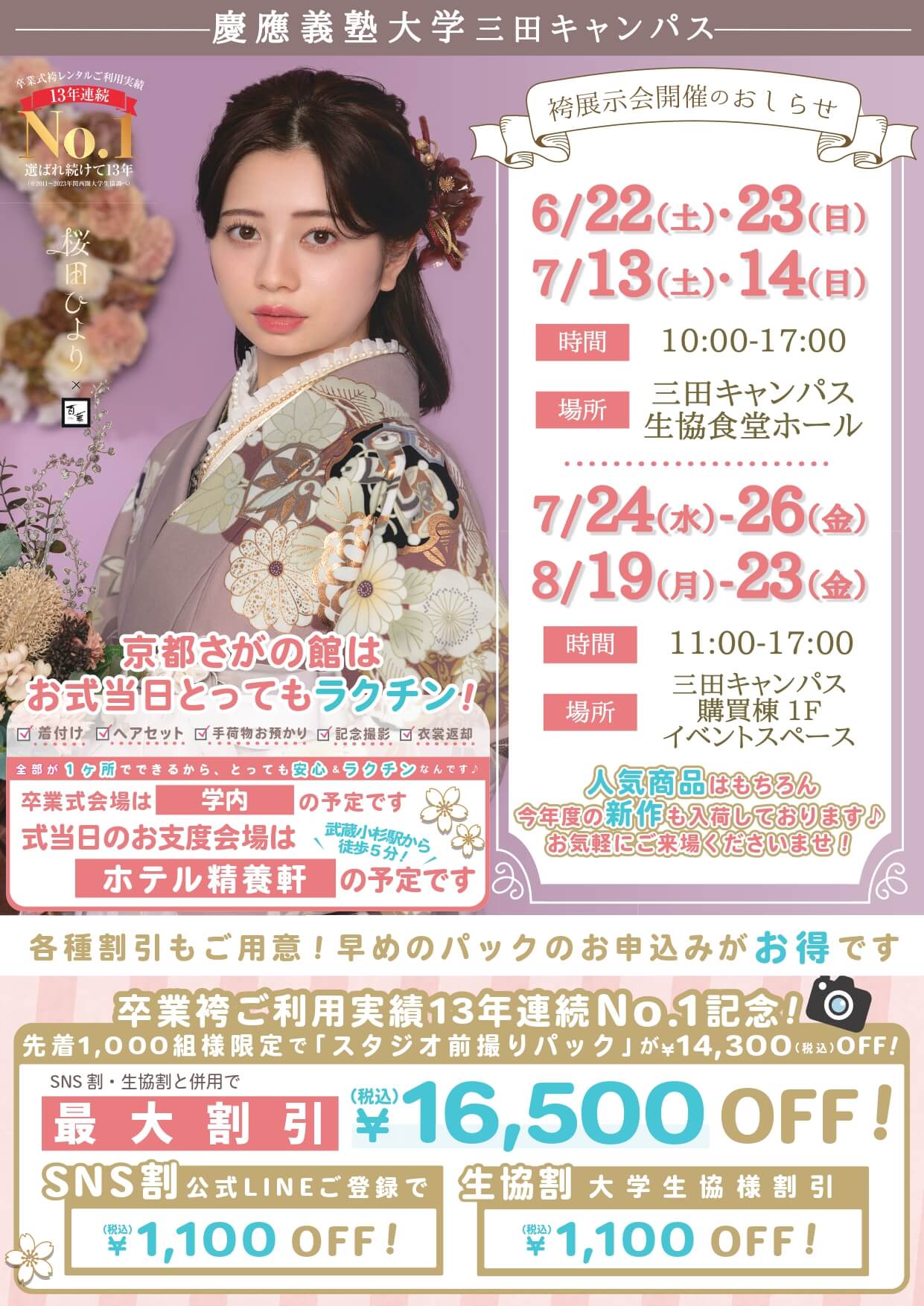 慶応義塾大学の卒業式袴レンタル展示会情報