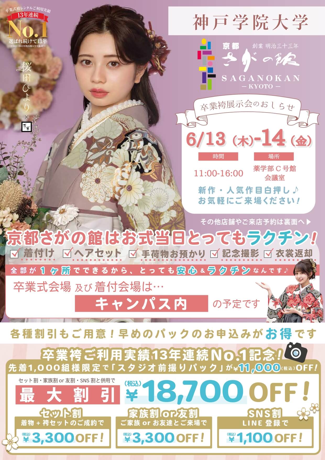 神戸学院大学の卒業式袴レンタル展示会情報