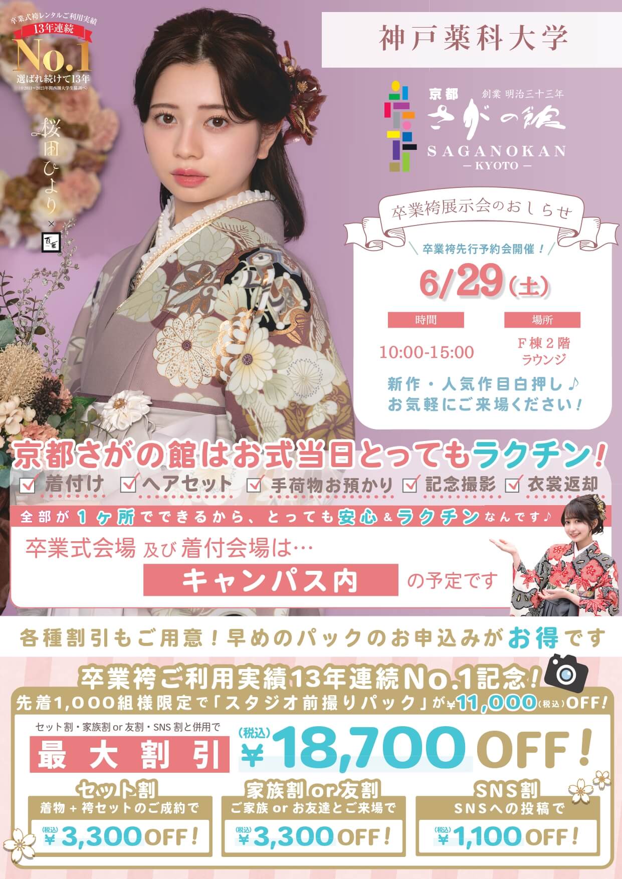 神戸薬科大学の卒業式袴レンタル展示会情報