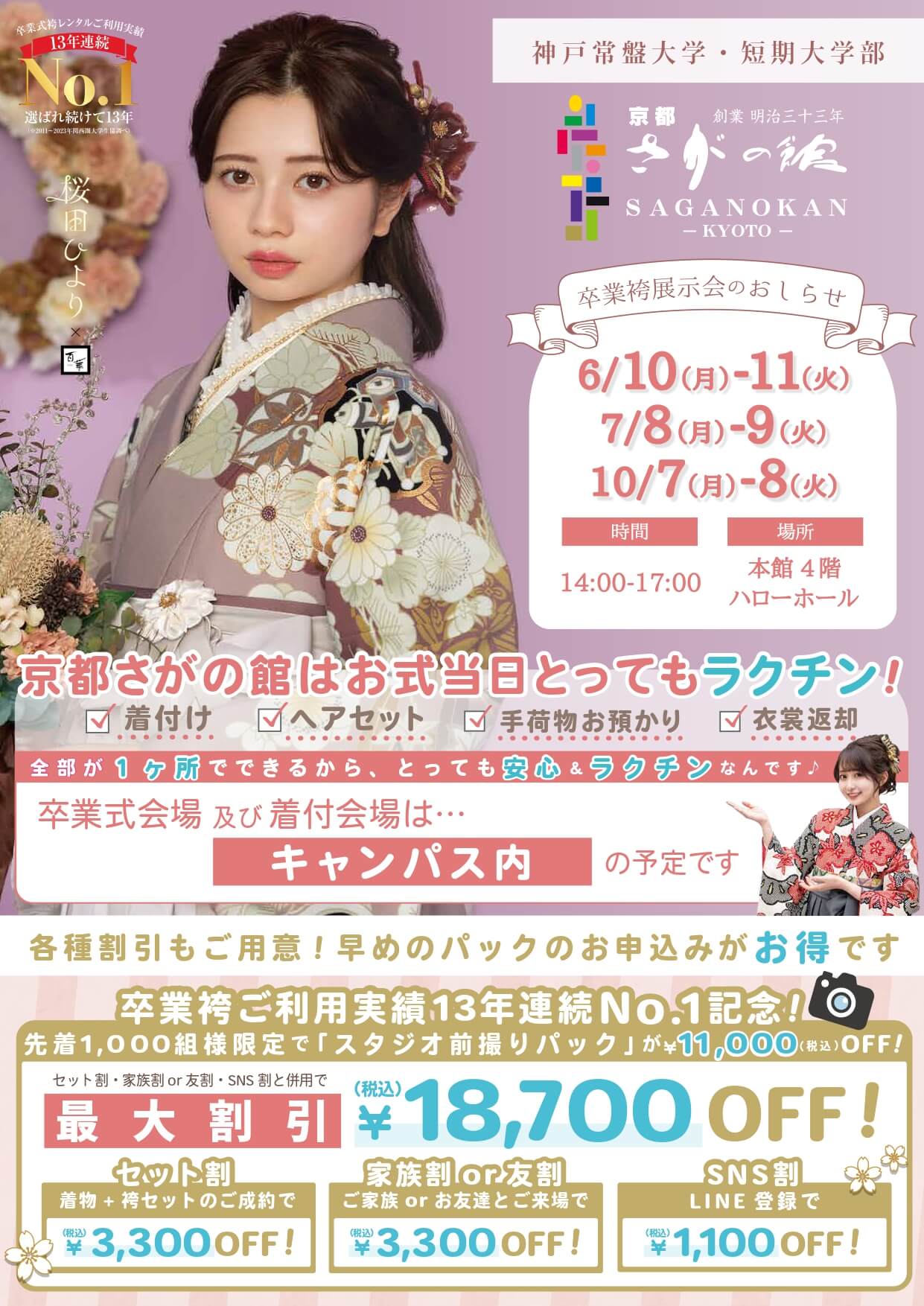 神戸常磐大学の卒業式袴レンタル展示会情報