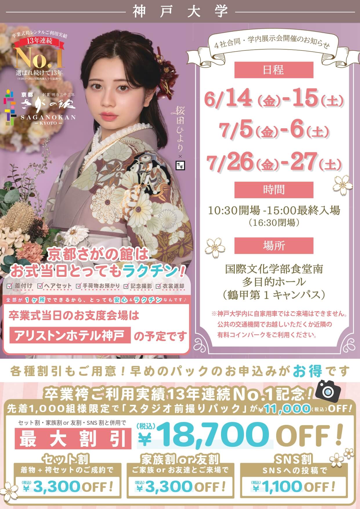 神戸大学の卒業式袴レンタル展示会情報