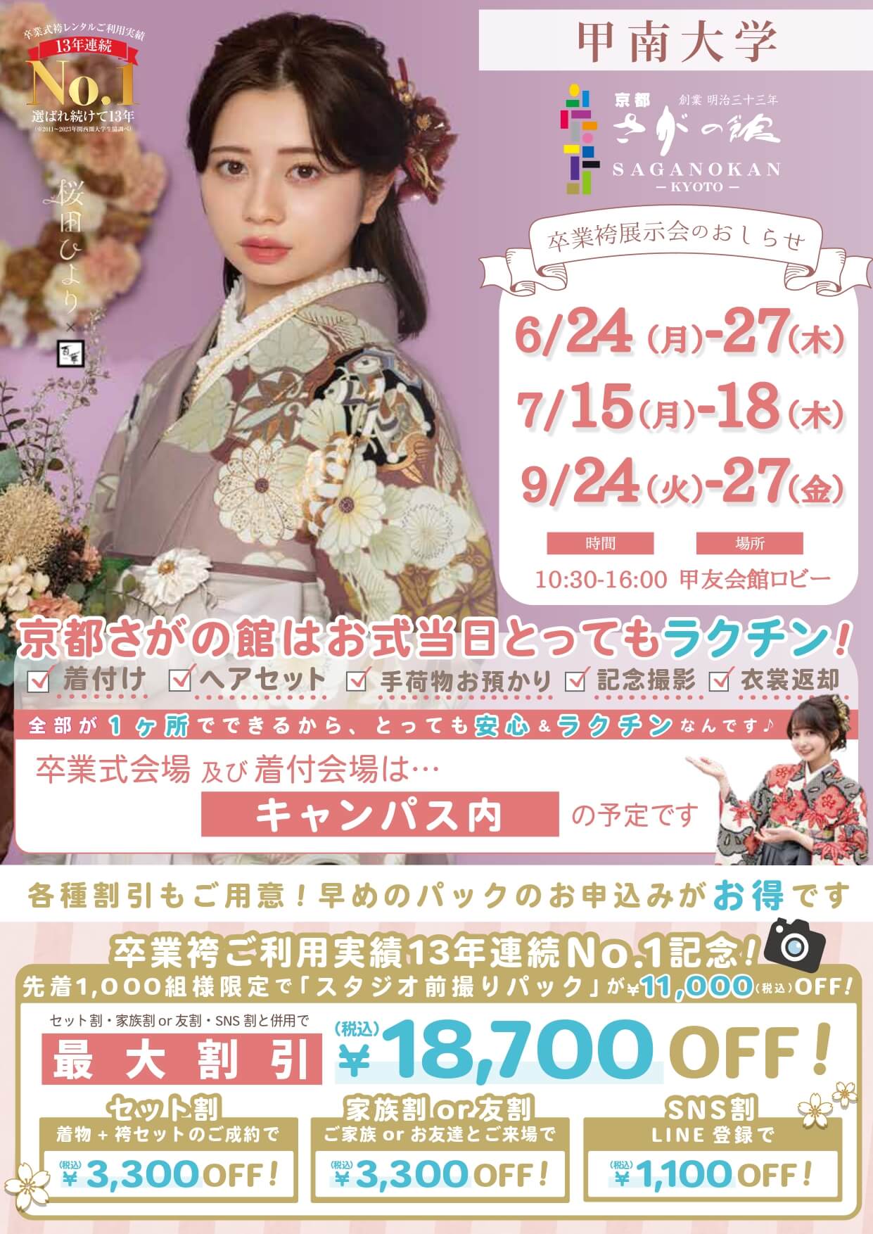 甲南大学の卒業式袴レンタル展示会