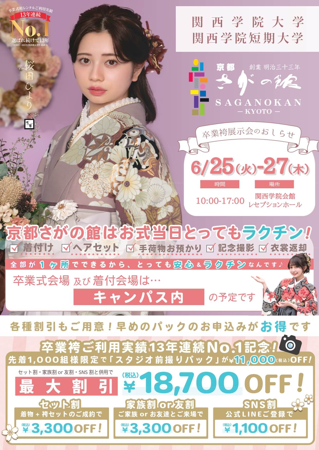 関西学院大学の卒業式袴レンタル展示会情報