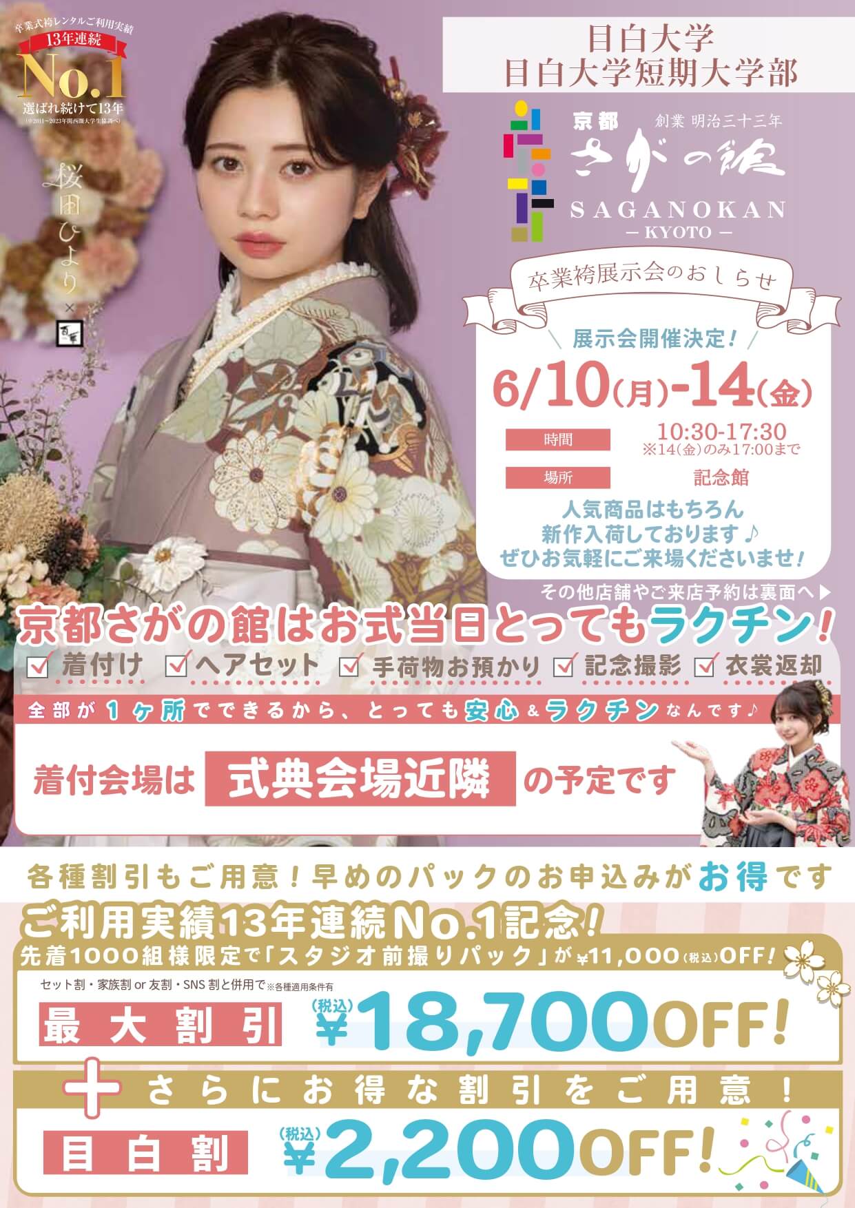 目白大学の卒業式袴レンタル展示会情報