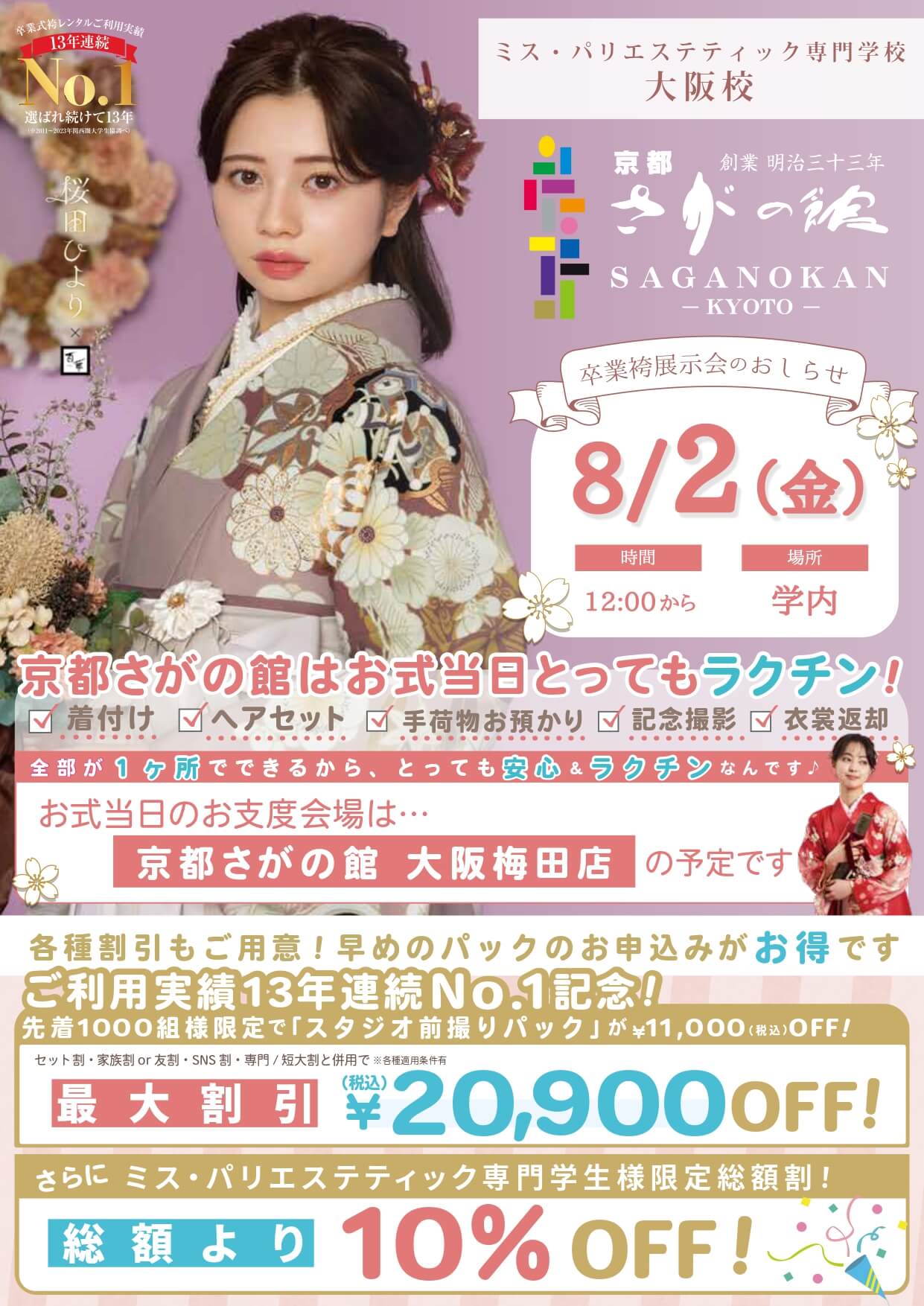 ミスパリ大阪の卒業式袴レンタル展示会情報