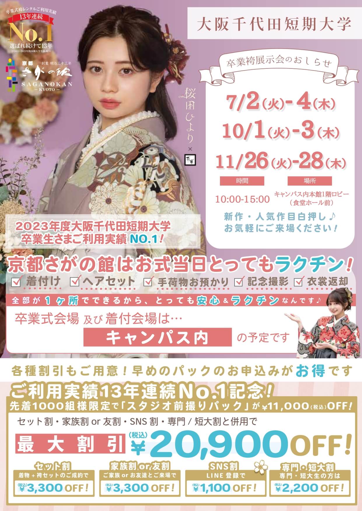 大阪千代田短期大学の卒業式袴レンタル展示会情報