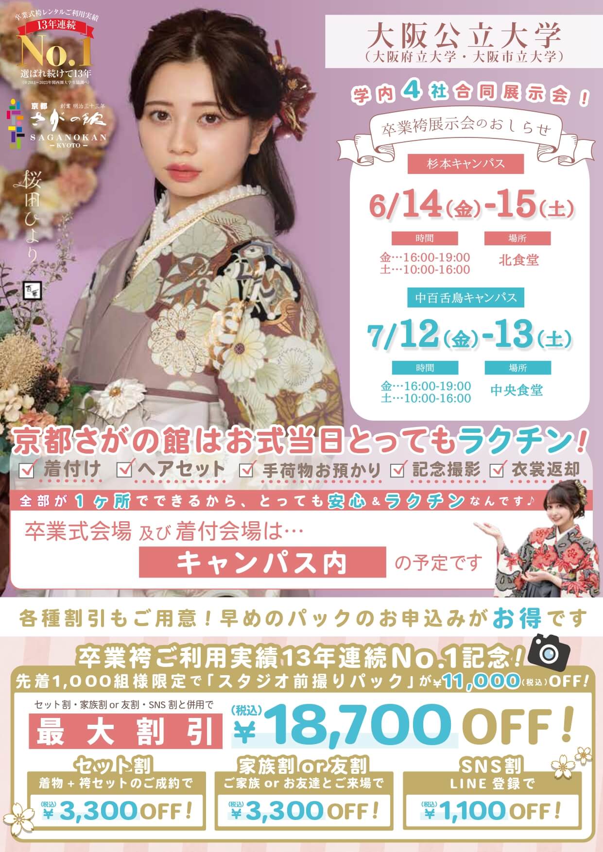 大阪公立大学の卒業式袴レンタル展示会情報