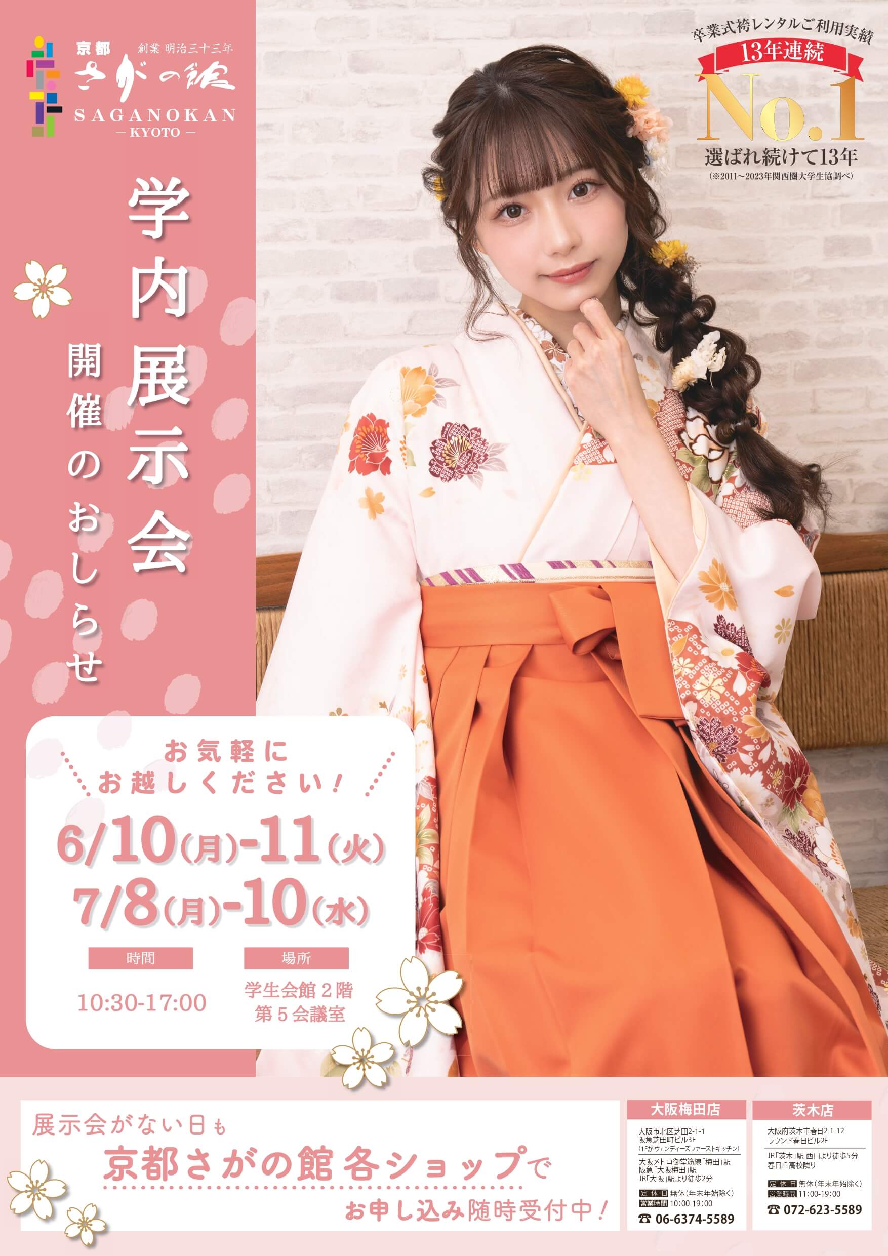 追手門学院大学の卒業式袴レンタル展示会情報