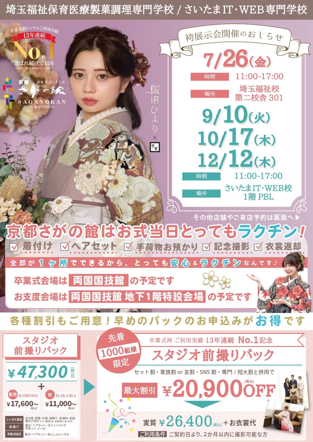 埼玉医療福祉製菓調理専門学校の卒業式袴レンタル展示会情報