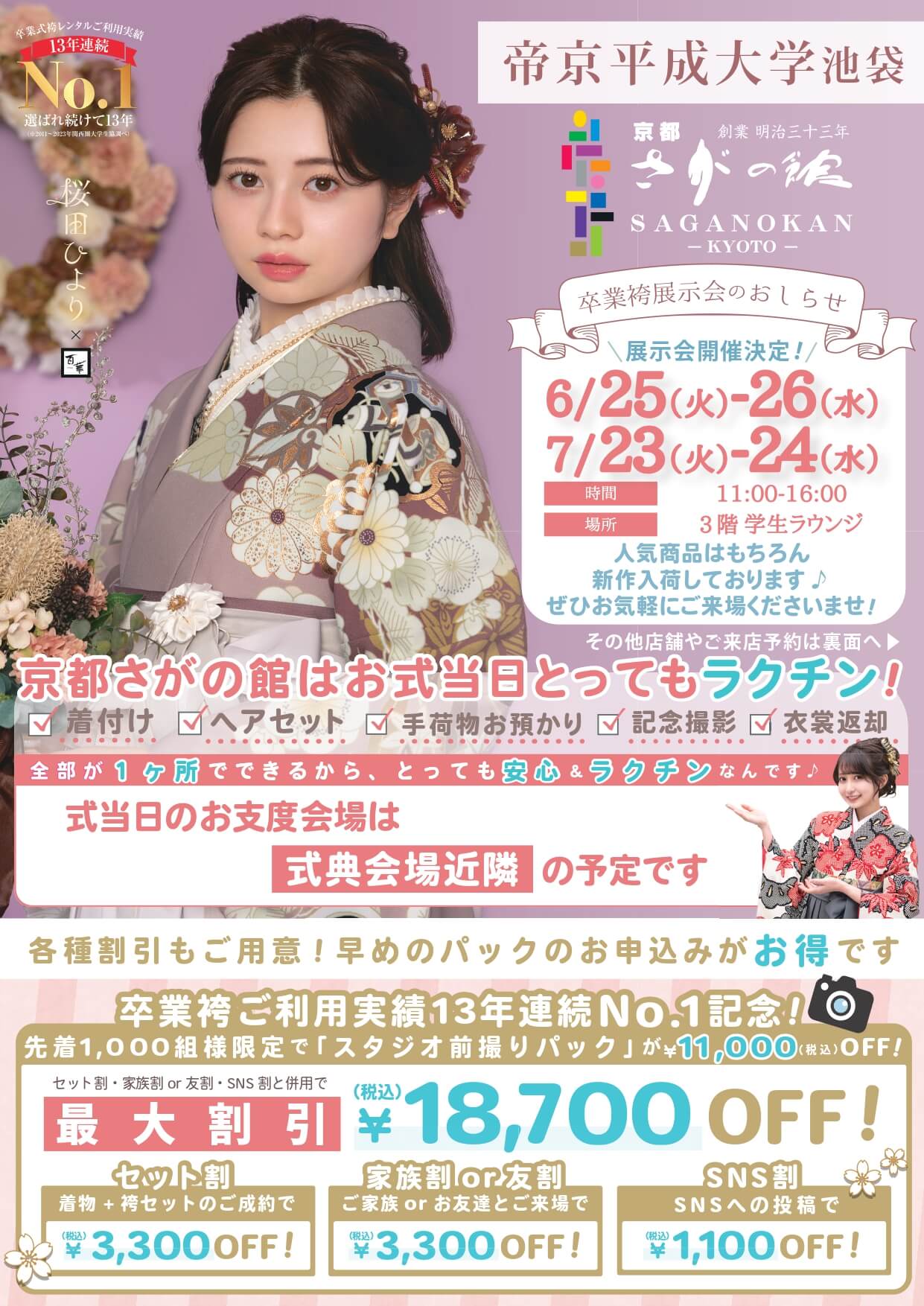 帝京平成大学の卒業式袴レンタル展示会情報