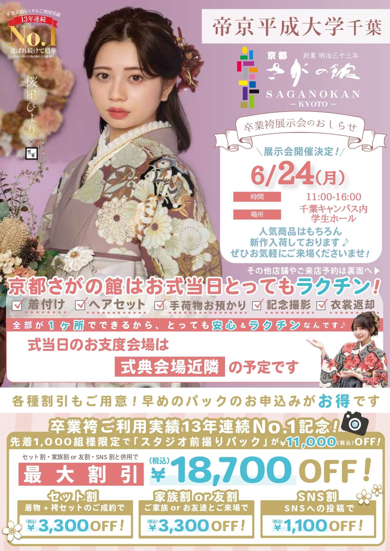 帝京平成大学千葉キャンパスの卒業式袴レンタル展示会