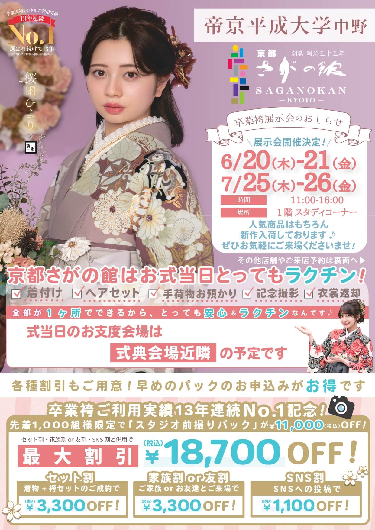 帝京平成大学中野キャンパスの卒業式袴レンタル展示会