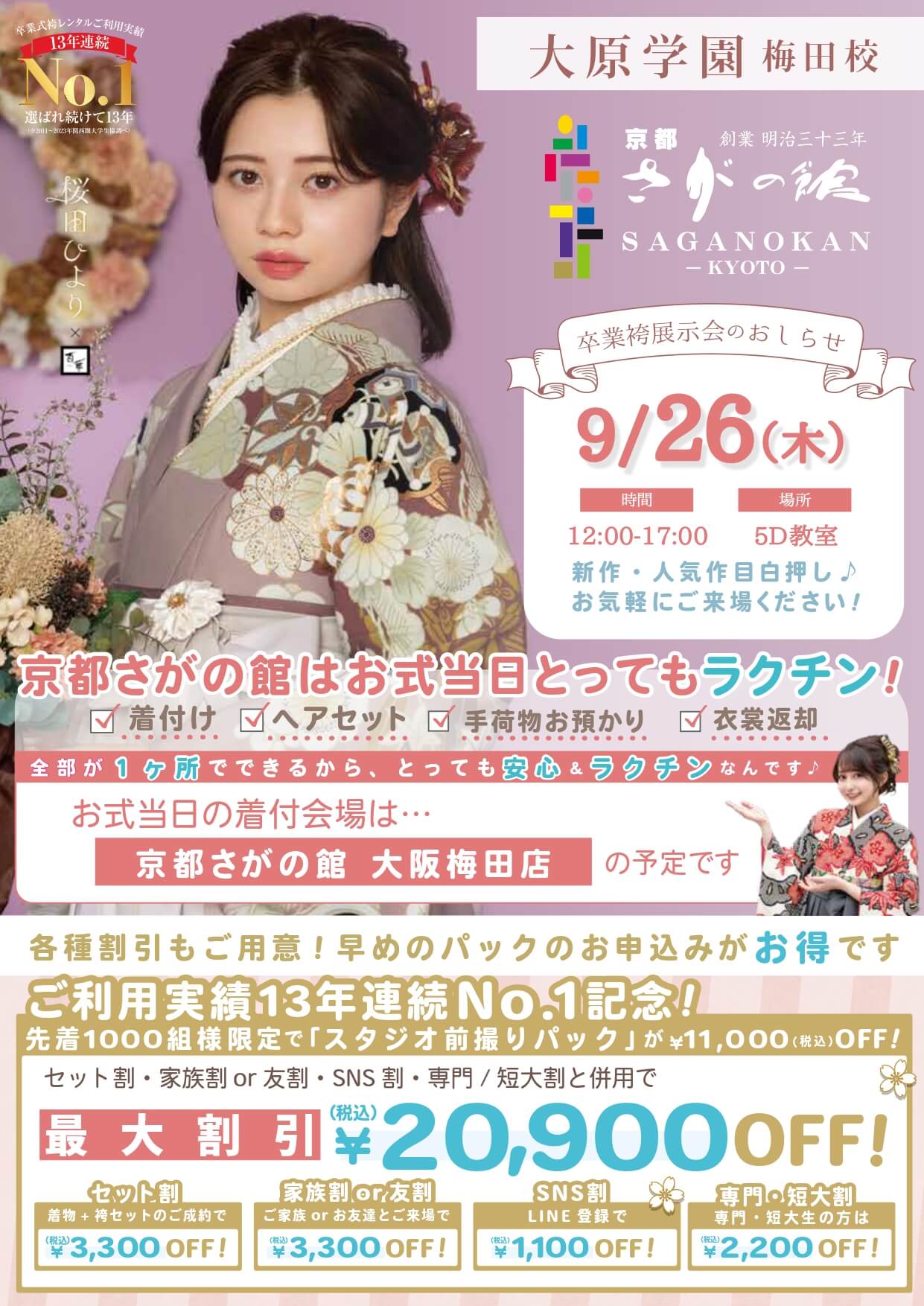 大原学園梅田校の卒業式袴レンタル展示会