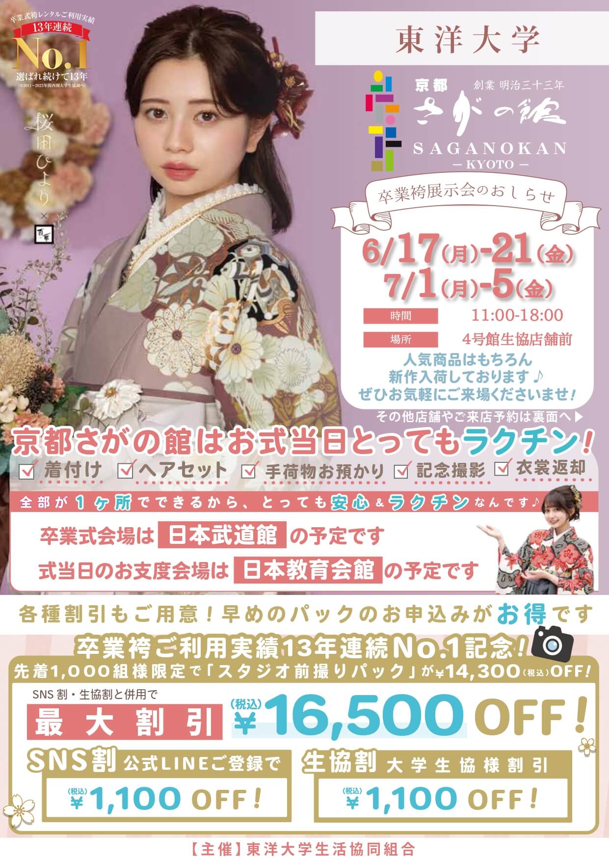 東洋大学の卒業式袴レンタル展示会情報