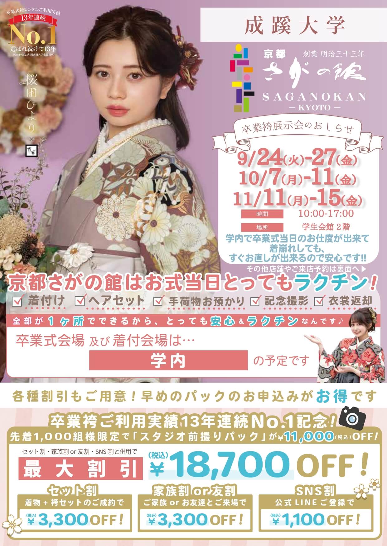 成蹊大学の卒業式袴レンタル展示会情報