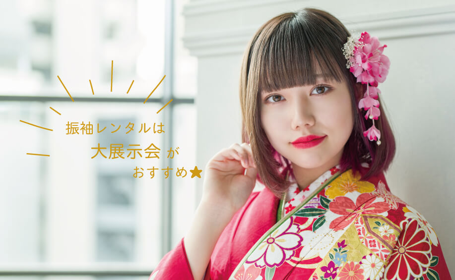 振袖レンタルは大展示会がおすすめ