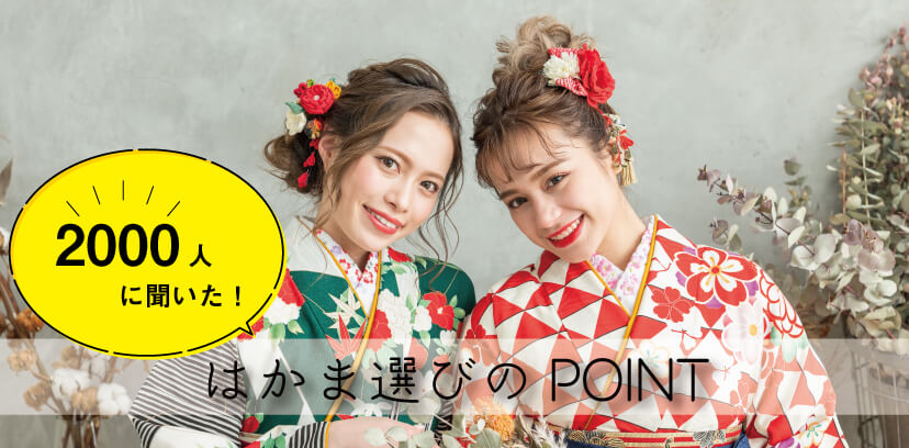 卒業生2000人に聞いた袴選びのポイント