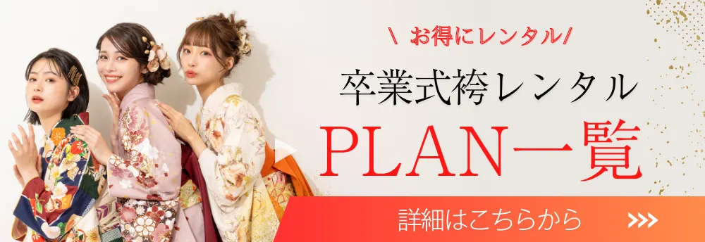 卒業式の袴レンタルプラン一覧とお得な割引を見る