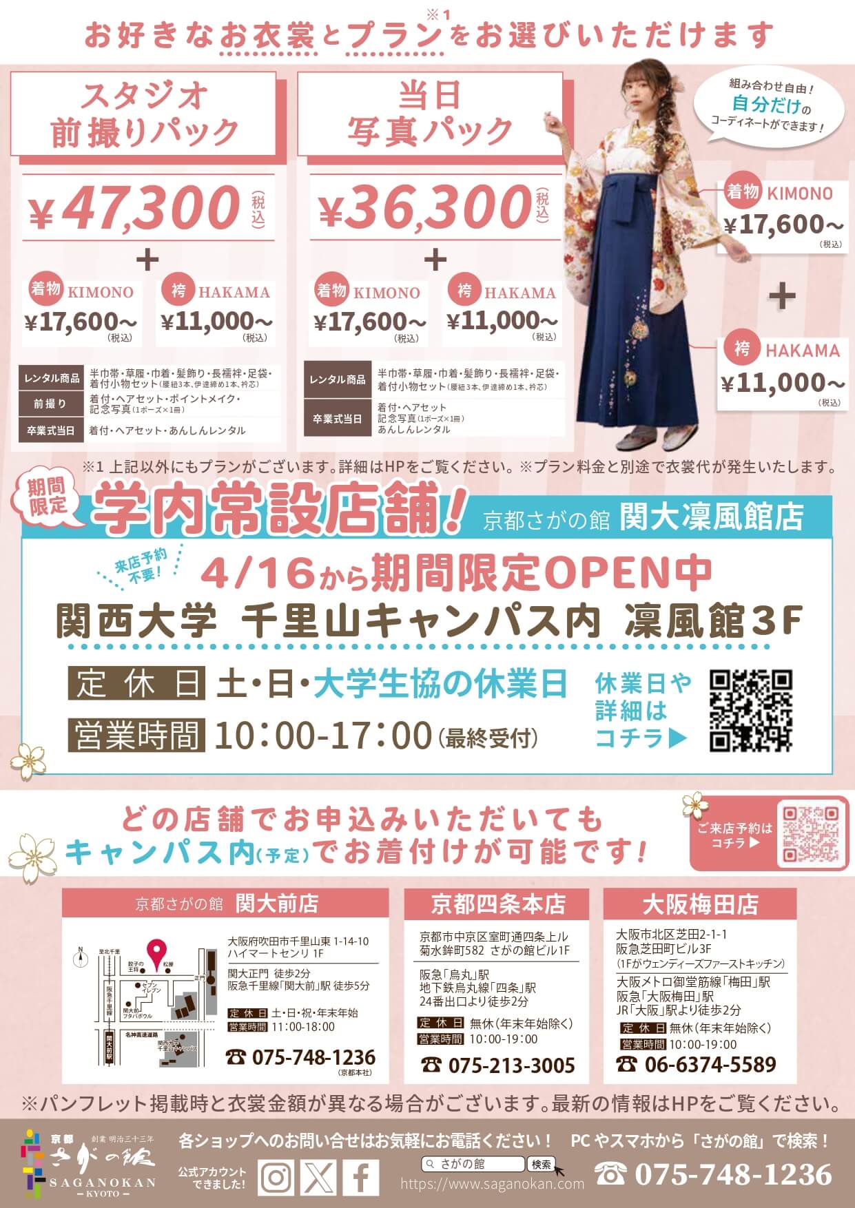 関西大学の卒業式袴レンタル展示会情報