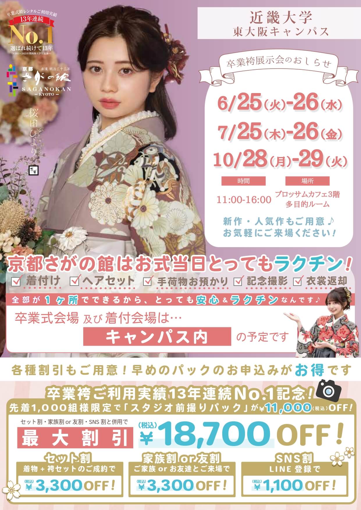 近畿大学の卒業式袴レンタル展示会情報