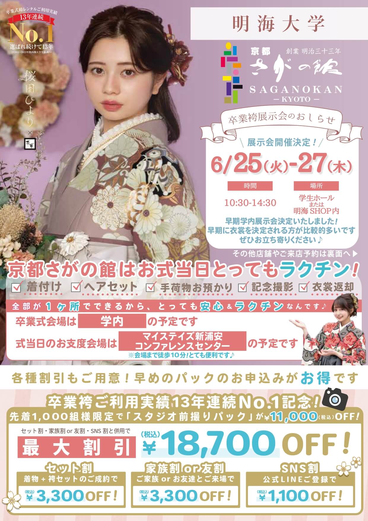 明海大学の卒業式袴レンタル展示会情報