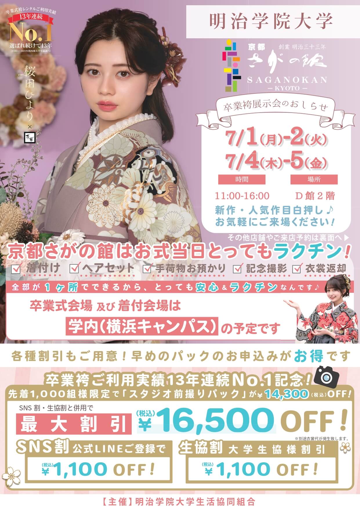 明治学院大学横浜キャンパスの卒業式袴レンタル展示会情報