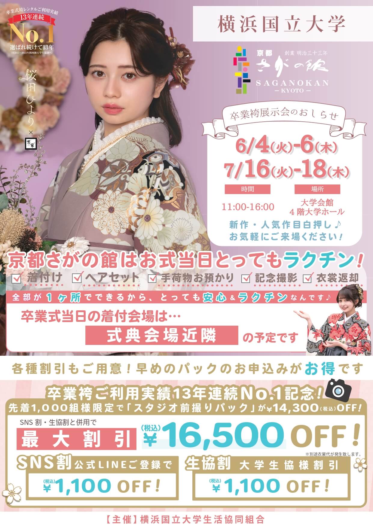 横浜国立大学の卒業式袴レンタル展示会情報