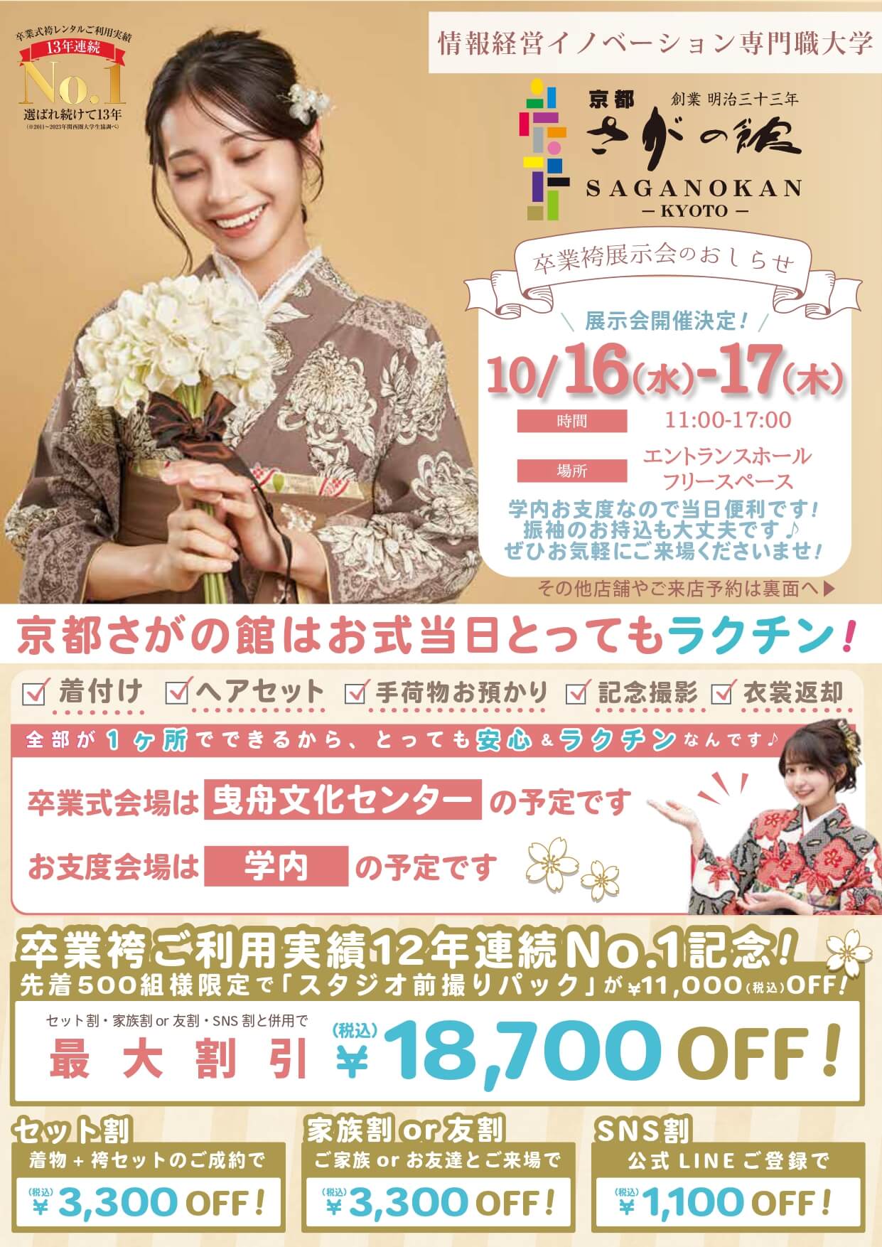 情報経営イノベーション専門学校の卒業式袴レンタル展示会情報