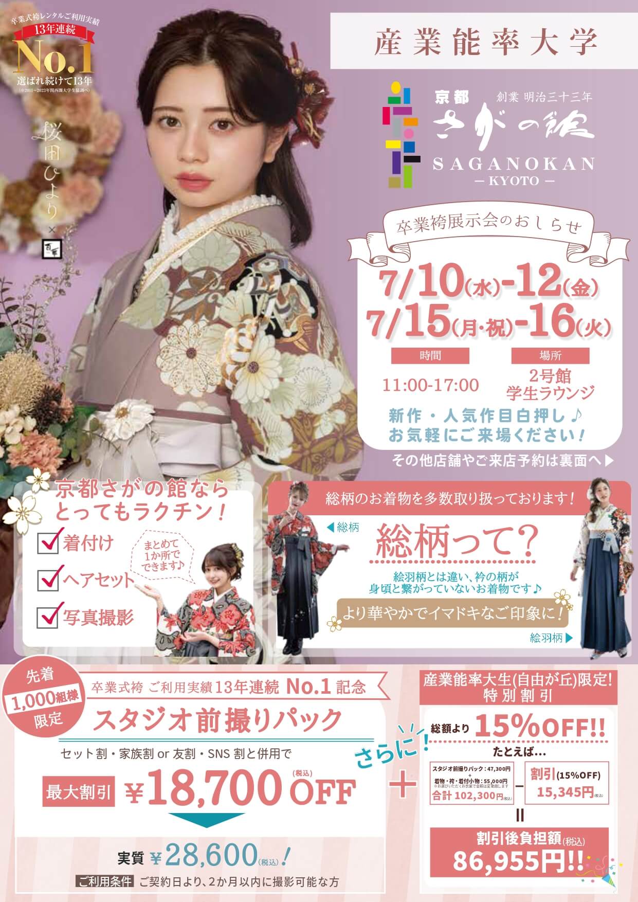 産業能率大学の卒業式袴レンタル展示会情報