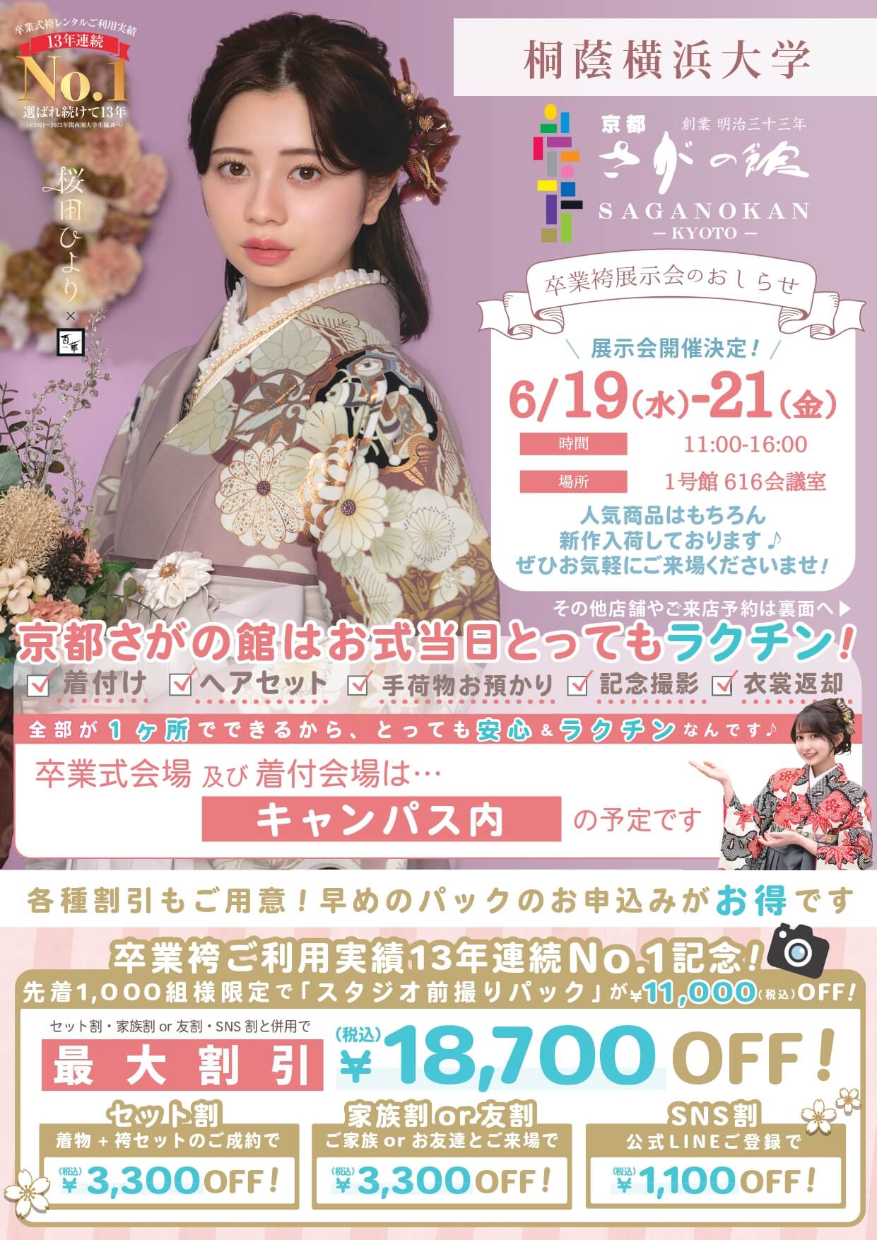 桐蔭横浜大学の卒業式袴レンタル展示会情報