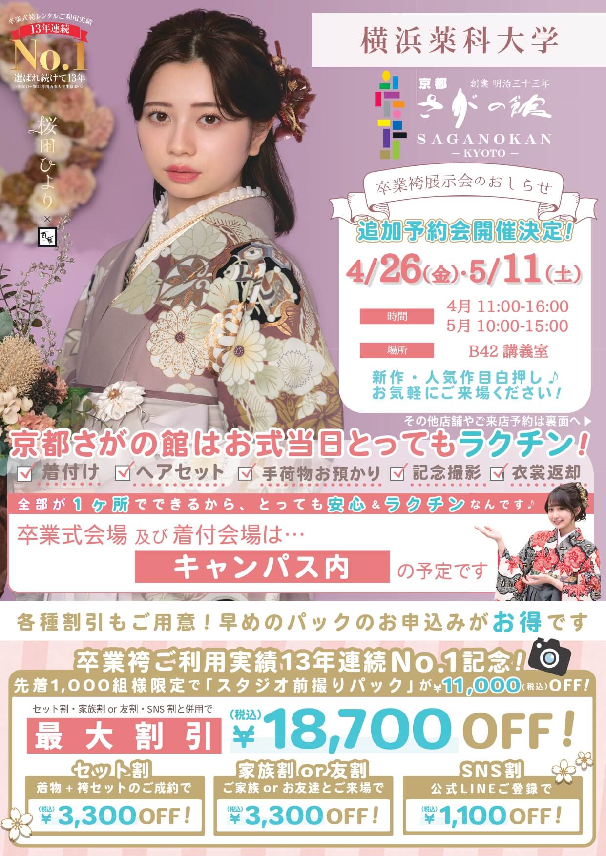 横浜薬科大学の卒業式袴レンタル展示会情報