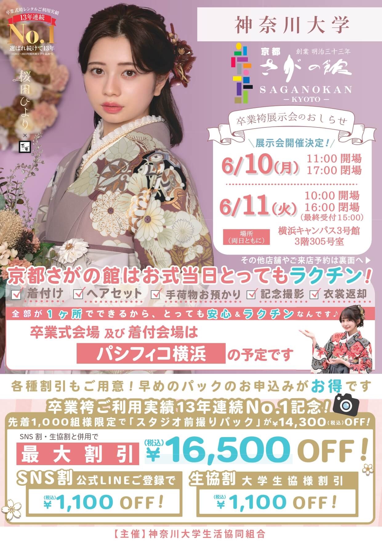 神奈川大学の卒業式袴レンタル展示会情報