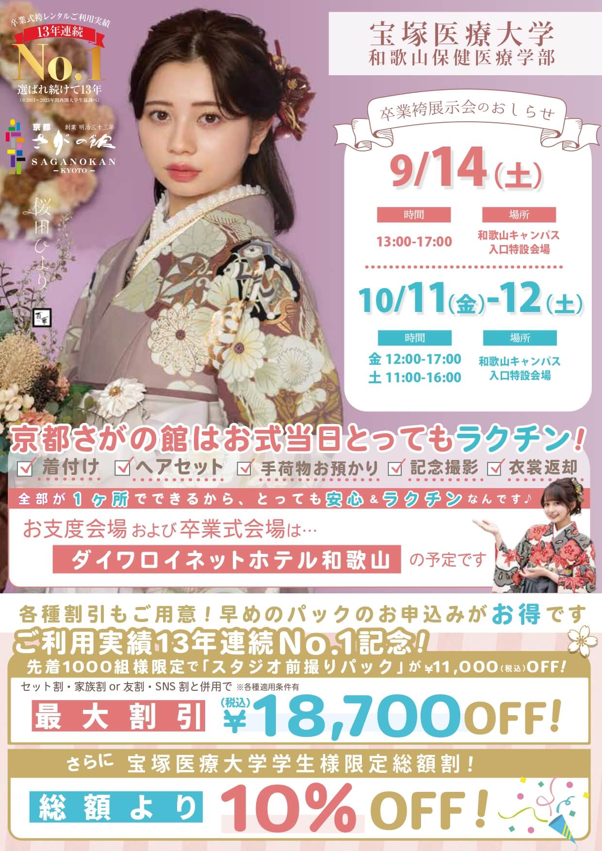 宝塚医療大学の卒業式袴レンタル展示会情報