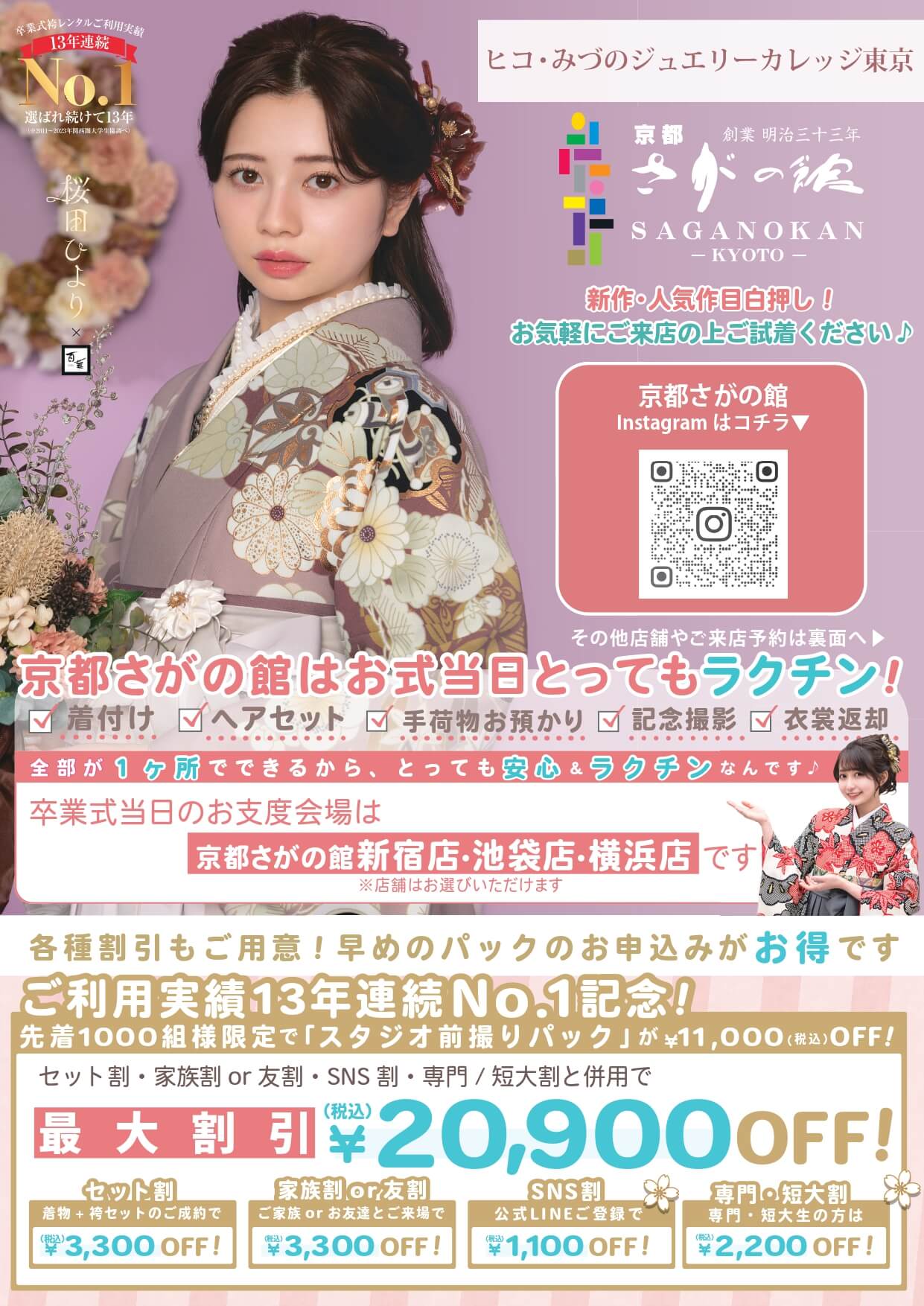 ヒコ・みづのジュエリーカレッジ東京の卒業式袴レンタル展示会情報