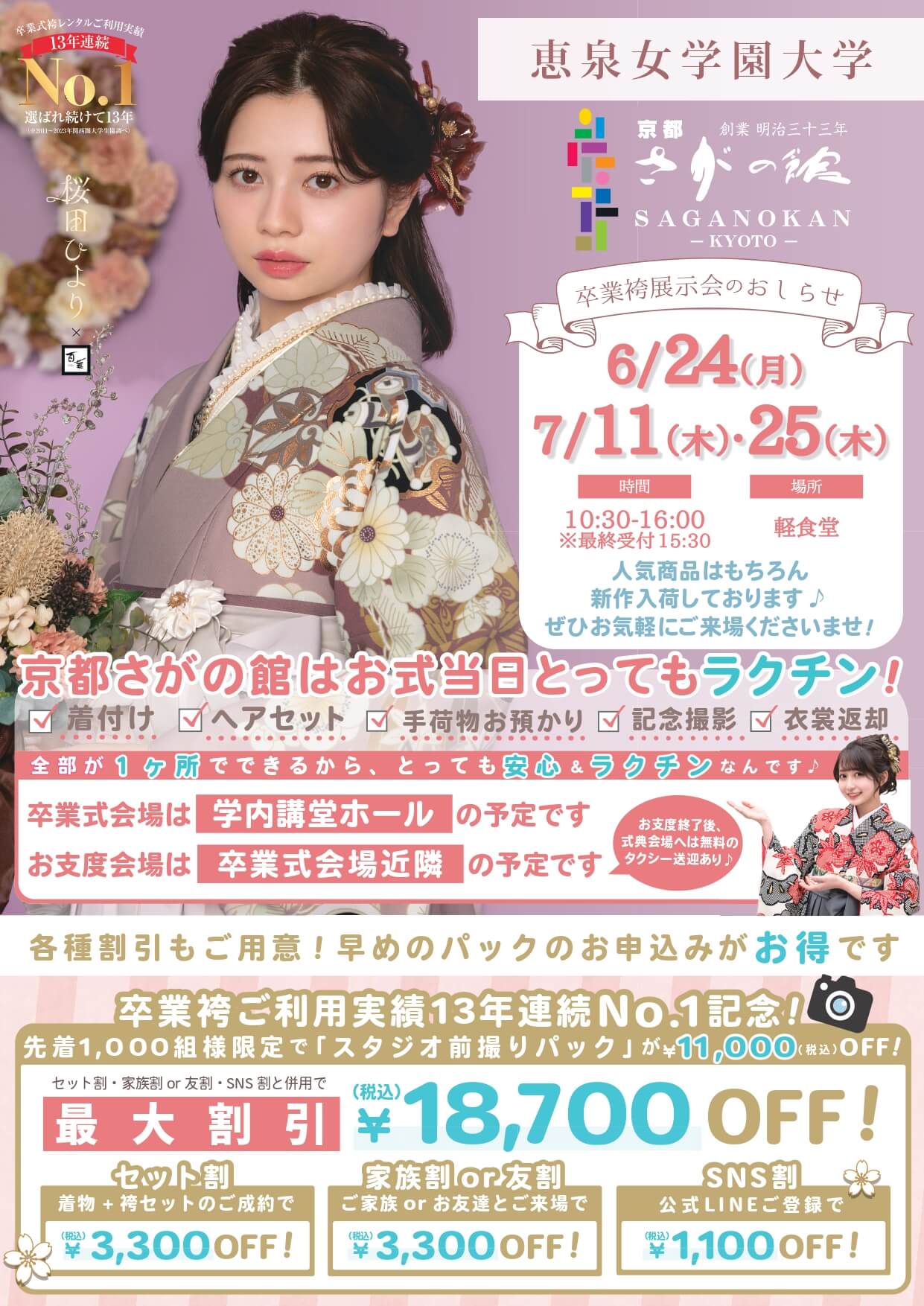 恵泉女学園大学の卒業式袴レンタル展示会情報