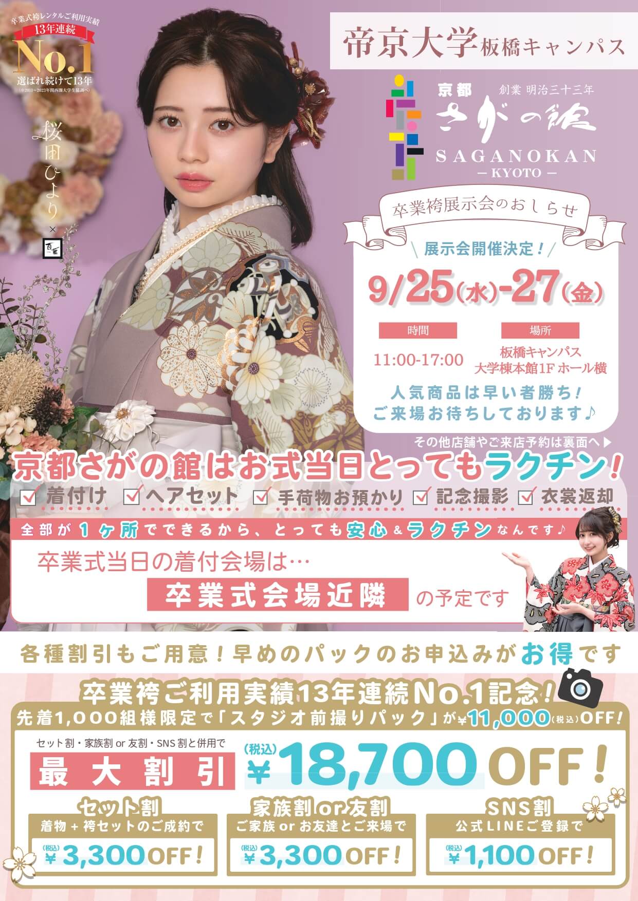 帝京大学八王子キャンパスの卒業式袴レンタル展示会情報