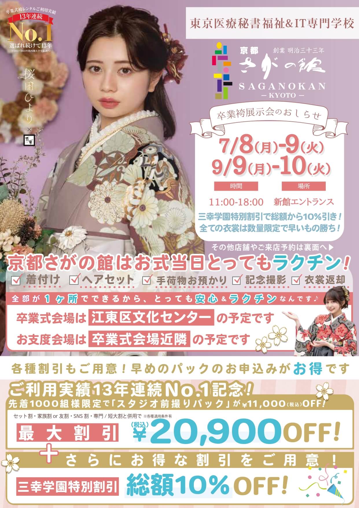 東京医療秘書福祉＆ IT専門学校の卒業式袴レンタル展示会情報