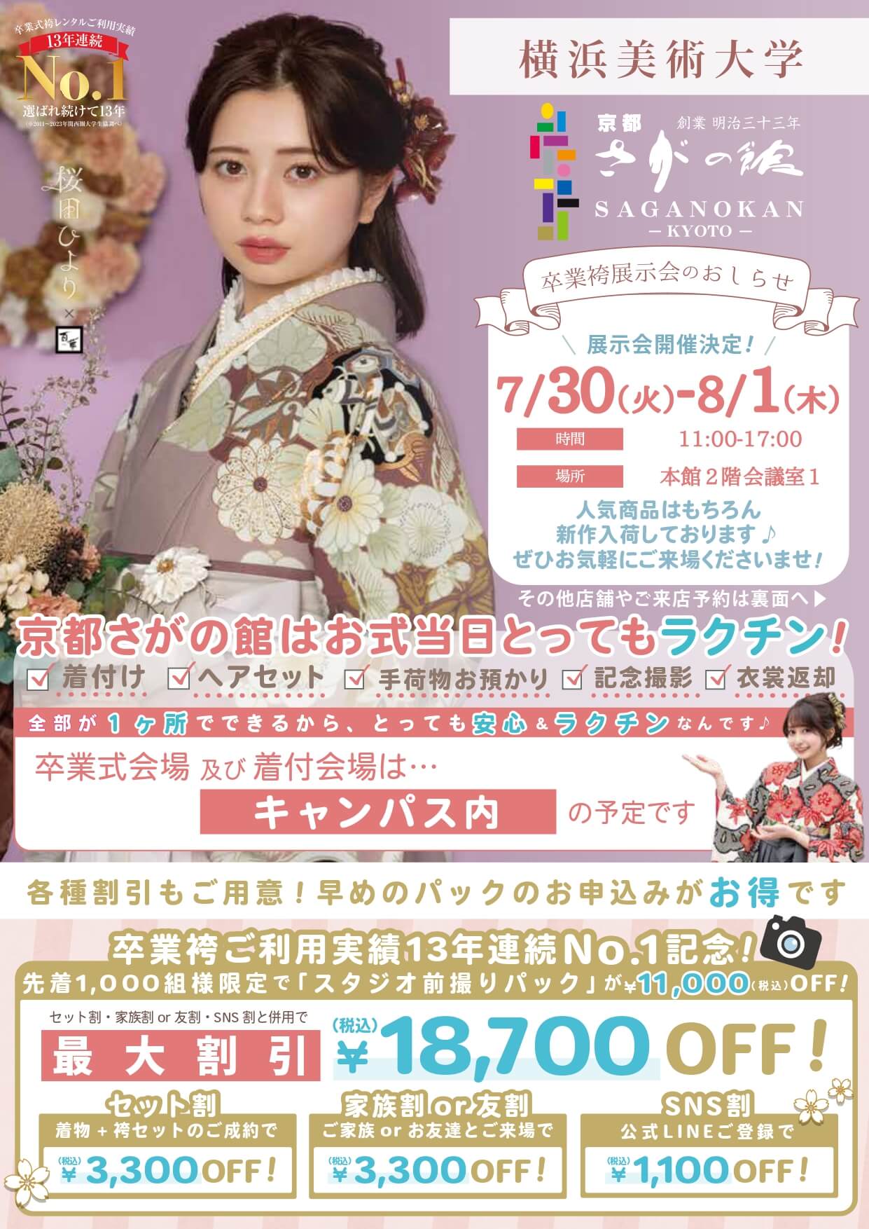 横浜美術大学の卒業式袴レンタル展示会情報