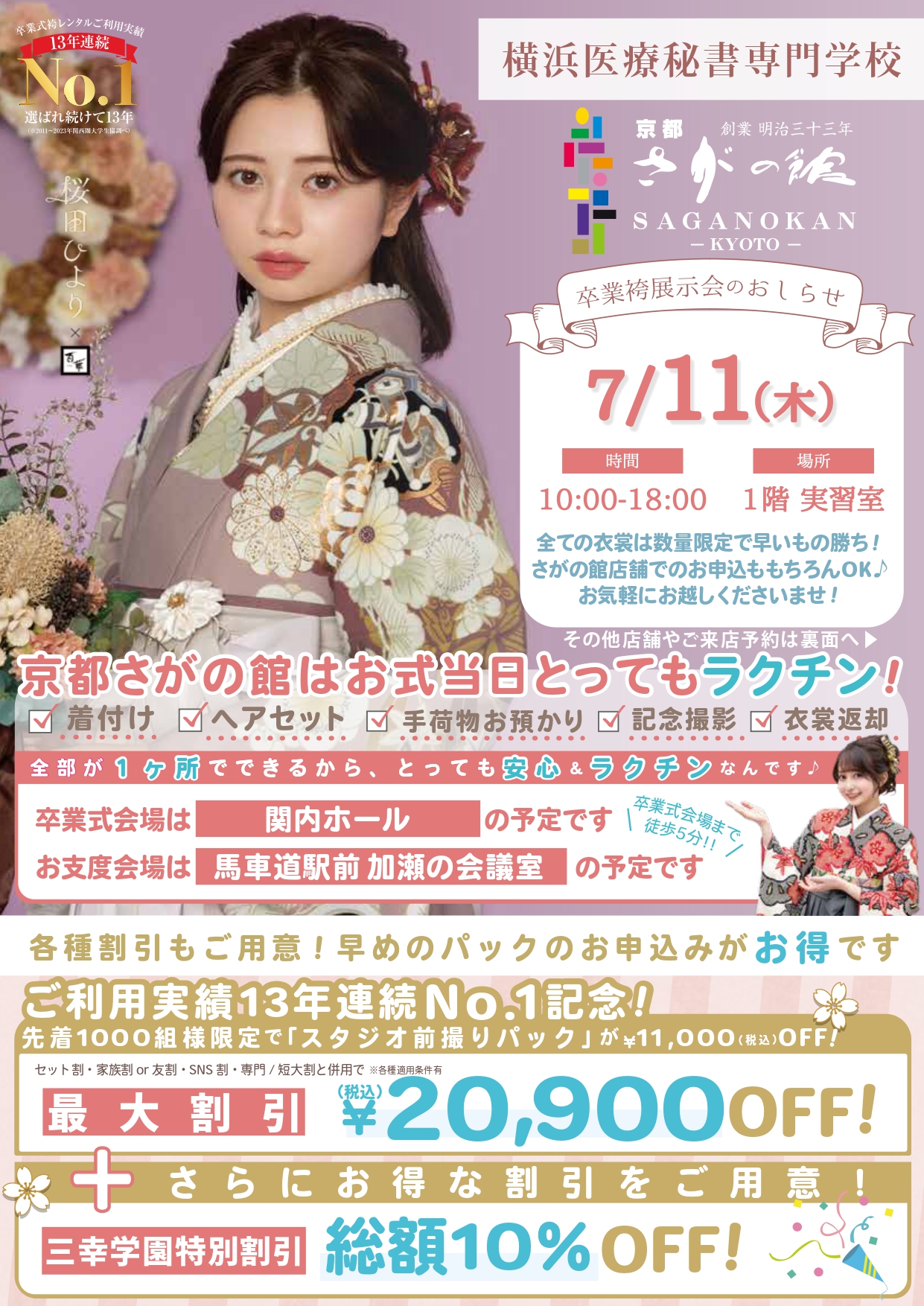 横浜医療秘書専門学校の卒業式袴レンタル展示会情報