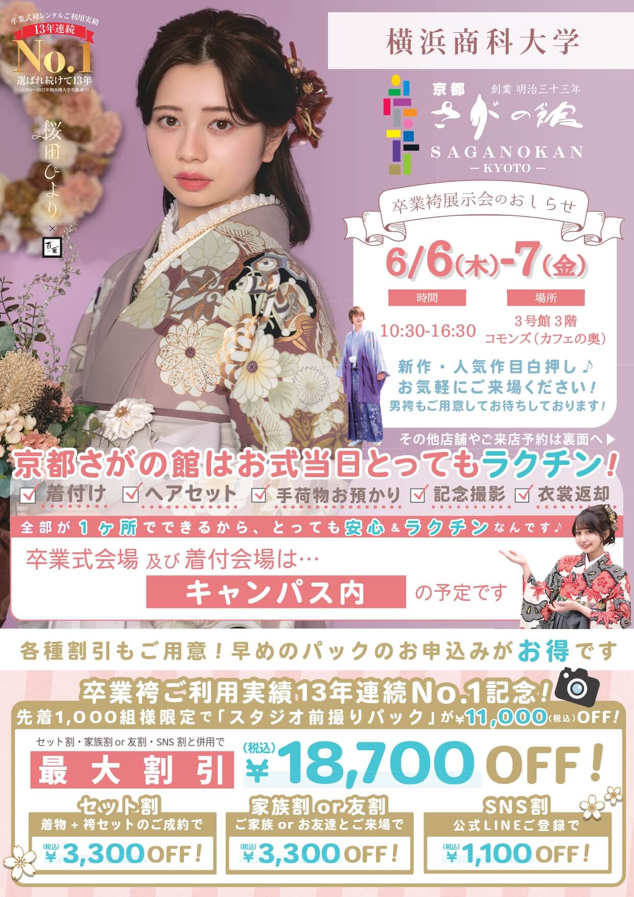 横浜商科大学の卒業式袴レンタル展示会情報