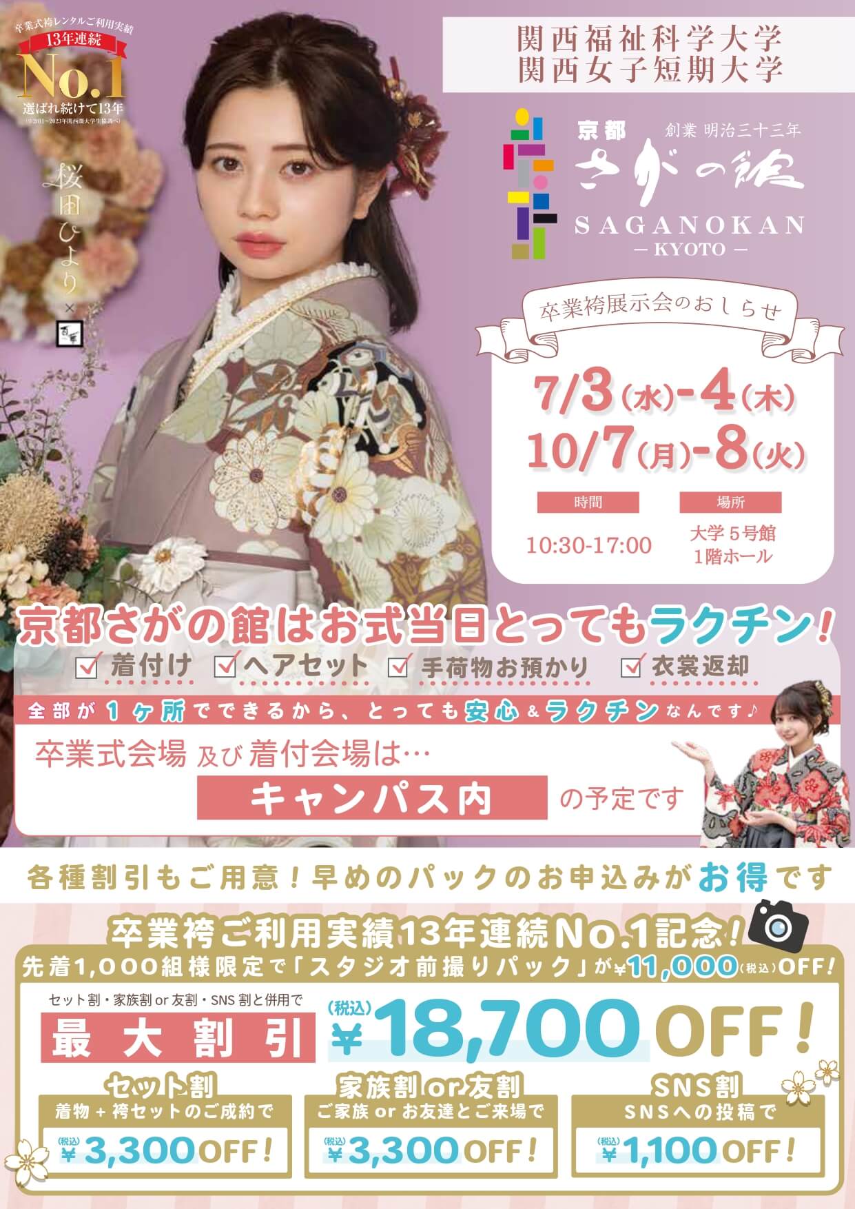 関西福祉科学大学・関西女子短期大学の卒業式袴レンタル展示会