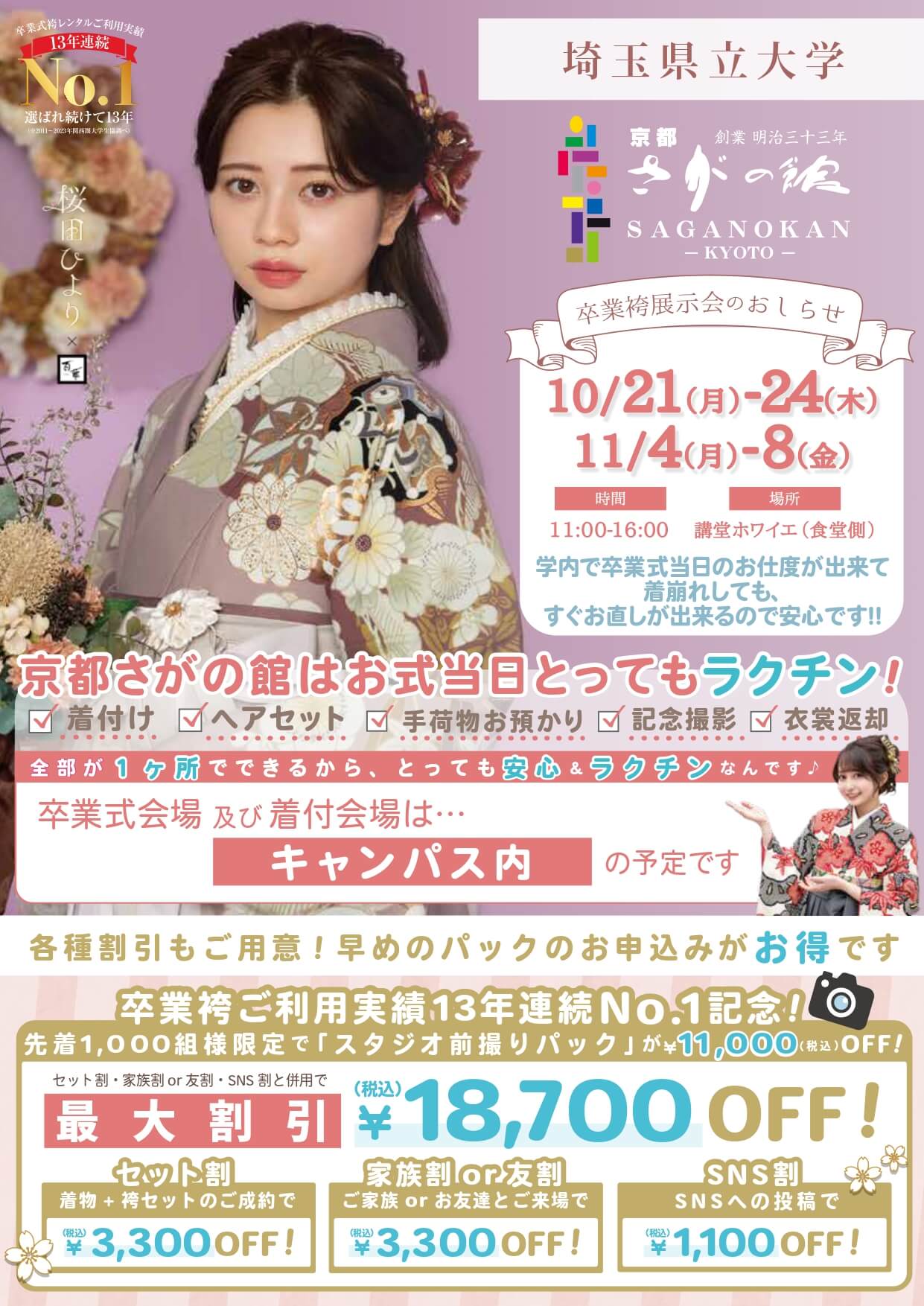 埼玉県立大学の卒業式袴レンタル展示会情報