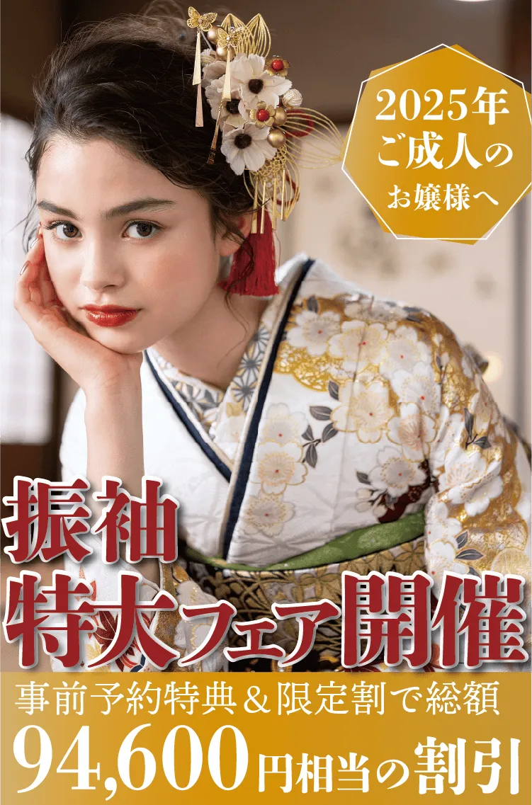 さがの舘特大振袖フェア開催！