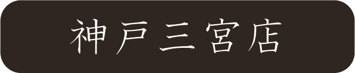 京都さがの舘神戸三宮店